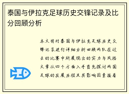 泰国与伊拉克足球历史交锋记录及比分回顾分析