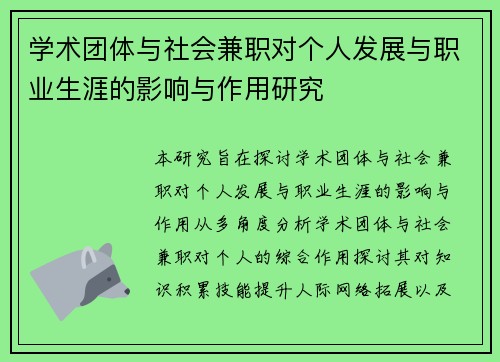 学术团体与社会兼职对个人发展与职业生涯的影响与作用研究