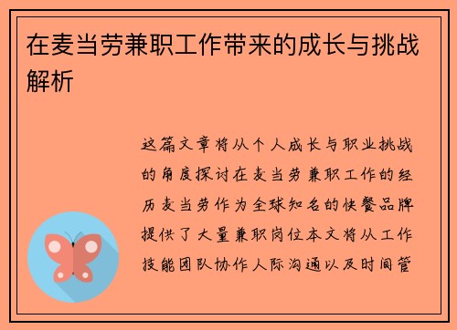 在麦当劳兼职工作带来的成长与挑战解析