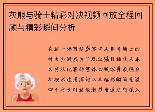 灰熊与骑士精彩对决视频回放全程回顾与精彩瞬间分析
