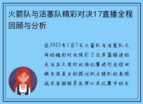 火箭队与活塞队精彩对决17直播全程回顾与分析