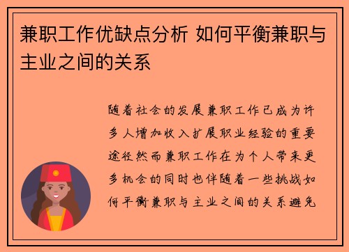 兼职工作优缺点分析 如何平衡兼职与主业之间的关系