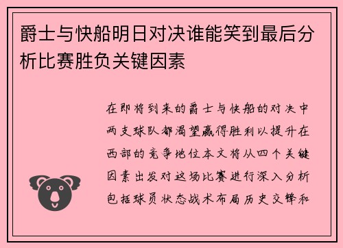 爵士与快船明日对决谁能笑到最后分析比赛胜负关键因素