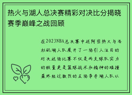 热火与湖人总决赛精彩对决比分揭晓赛季巅峰之战回顾