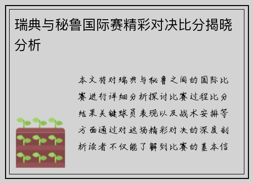 瑞典与秘鲁国际赛精彩对决比分揭晓分析