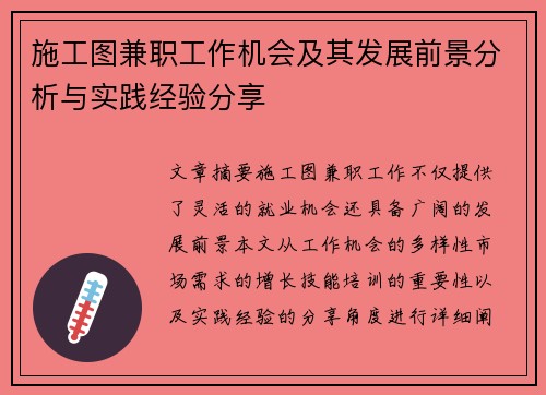 施工图兼职工作机会及其发展前景分析与实践经验分享
