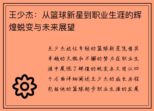 王少杰：从篮球新星到职业生涯的辉煌蜕变与未来展望