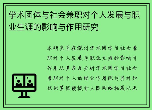 学术团体与社会兼职对个人发展与职业生涯的影响与作用研究