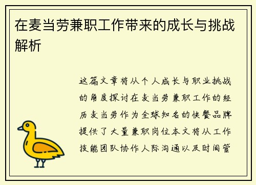 在麦当劳兼职工作带来的成长与挑战解析