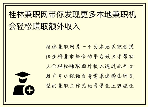桂林兼职网带你发现更多本地兼职机会轻松赚取额外收入