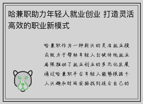 哈兼职助力年轻人就业创业 打造灵活高效的职业新模式