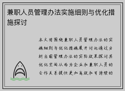 兼职人员管理办法实施细则与优化措施探讨