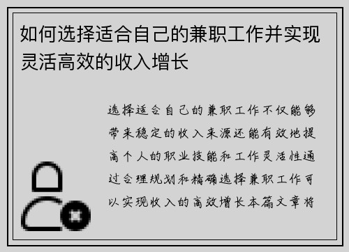如何选择适合自己的兼职工作并实现灵活高效的收入增长