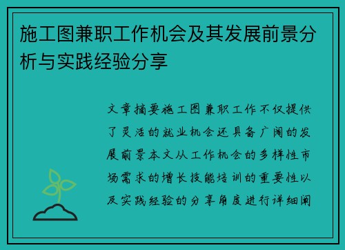 施工图兼职工作机会及其发展前景分析与实践经验分享