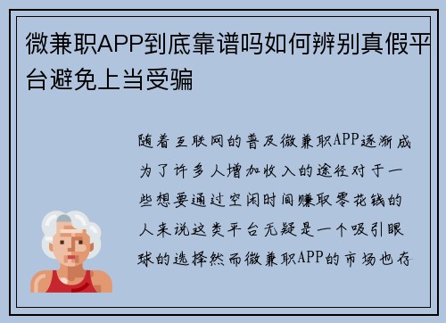 微兼职APP到底靠谱吗如何辨别真假平台避免上当受骗