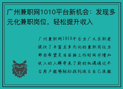 广州兼职网1010平台新机会：发现多元化兼职岗位，轻松提升收入