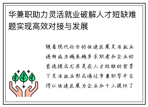 华兼职助力灵活就业破解人才短缺难题实现高效对接与发展