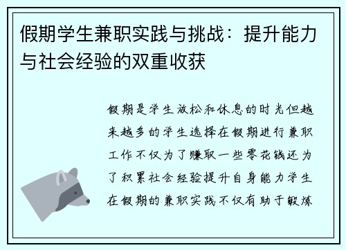 假期学生兼职实践与挑战：提升能力与社会经验的双重收获