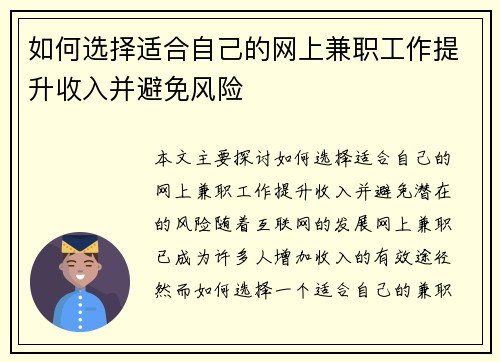如何选择适合自己的网上兼职工作提升收入并避免风险