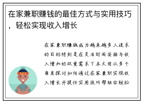 在家兼职赚钱的最佳方式与实用技巧，轻松实现收入增长