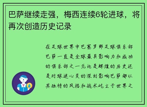巴萨继续走强，梅西连续6轮进球，将再次创造历史记录