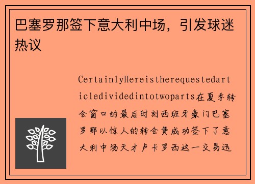 巴塞罗那签下意大利中场，引发球迷热议