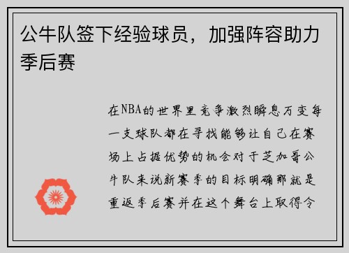 公牛队签下经验球员，加强阵容助力季后赛