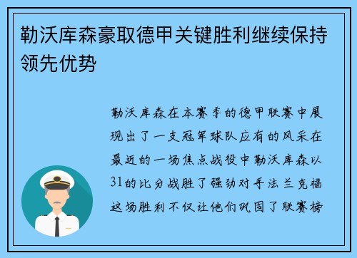 勒沃库森豪取德甲关键胜利继续保持领先优势