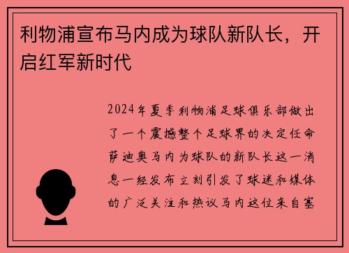 利物浦宣布马内成为球队新队长，开启红军新时代