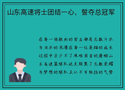 山东高速将士团结一心，誓夺总冠军