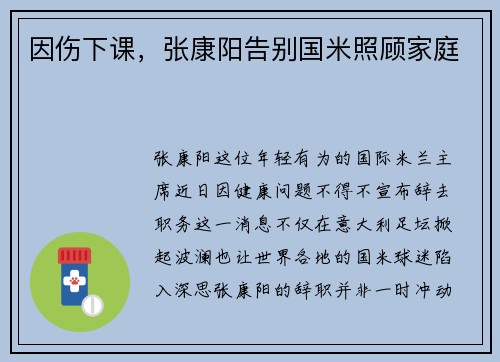 因伤下课，张康阳告别国米照顾家庭