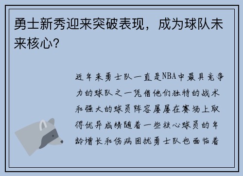 勇士新秀迎来突破表现，成为球队未来核心？