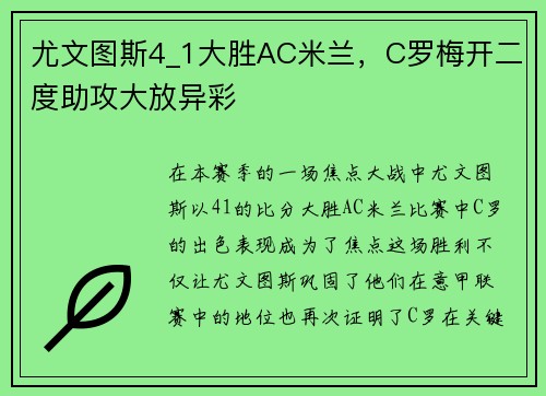尤文图斯4_1大胜AC米兰，C罗梅开二度助攻大放异彩