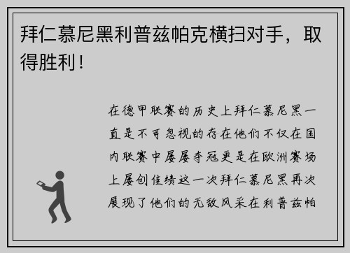 拜仁慕尼黑利普兹帕克横扫对手，取得胜利！