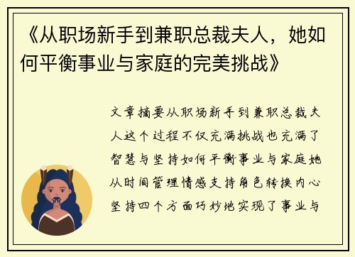 《从职场新手到兼职总裁夫人，她如何平衡事业与家庭的完美挑战》