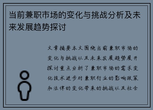 当前兼职市场的变化与挑战分析及未来发展趋势探讨