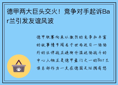 德甲两大巨头交火！竞争对手起诉Bar兰引发友谊风波
