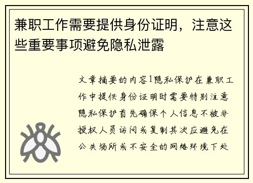 兼职工作需要提供身份证明，注意这些重要事项避免隐私泄露