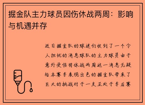 掘金队主力球员因伤休战两周：影响与机遇并存