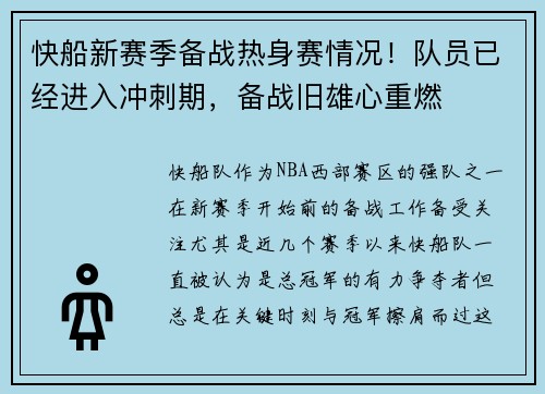 快船新赛季备战热身赛情况！队员已经进入冲刺期，备战旧雄心重燃