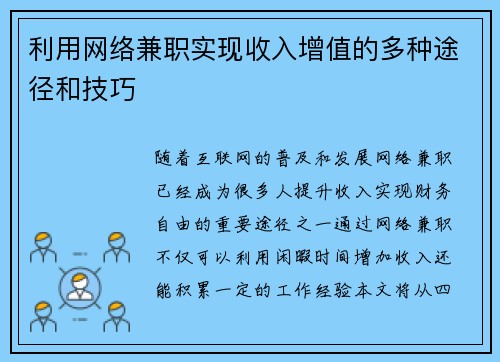 利用网络兼职实现收入增值的多种途径和技巧