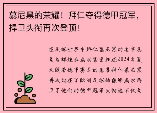 慕尼黑的荣耀！拜仁夺得德甲冠军，捍卫头衔再次登顶！