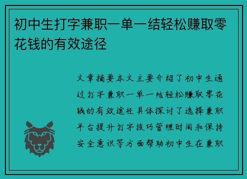 初中生打字兼职一单一结轻松赚取零花钱的有效途径