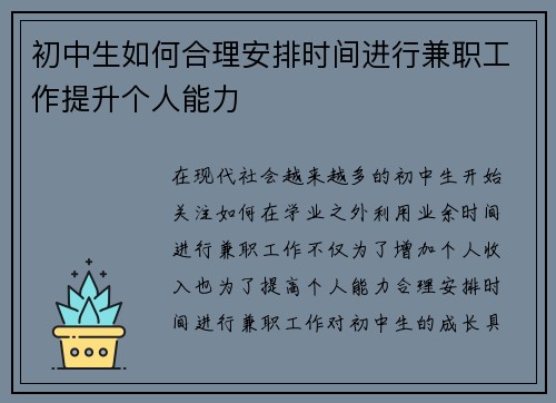 初中生如何合理安排时间进行兼职工作提升个人能力