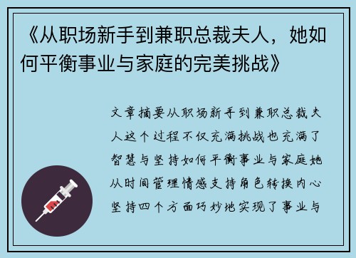 《从职场新手到兼职总裁夫人，她如何平衡事业与家庭的完美挑战》
