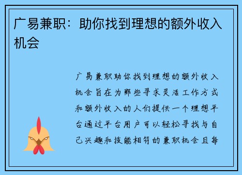 广易兼职：助你找到理想的额外收入机会