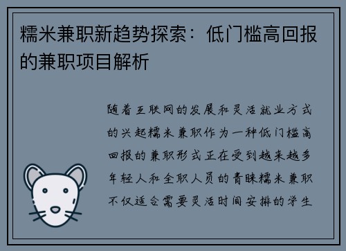 糯米兼职新趋势探索：低门槛高回报的兼职项目解析