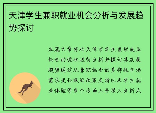 天津学生兼职就业机会分析与发展趋势探讨