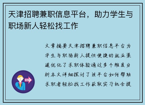天津招聘兼职信息平台，助力学生与职场新人轻松找工作