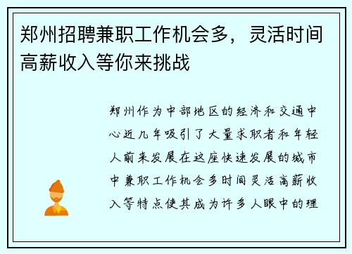 郑州招聘兼职工作机会多，灵活时间高薪收入等你来挑战